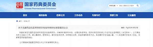 關(guān)于無菌藥品包裝系統(tǒng)密封性指導(dǎo)原則標(biāo)準(zhǔn)草案的公示